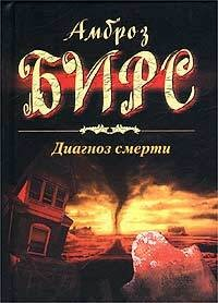 Книга Диагноз смерти (сборник) на ReadRate.com книга Диагноз смерти (сборник)
