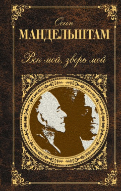 Книга Век мой, зверь мой (сборник) на ReadRate.com книга Век мой, зверь мой (сборник)