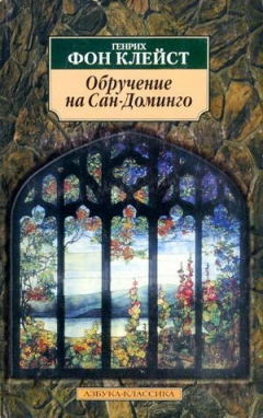 Книга Обручение на Сан-Доминго на ReadRate.com книга Обручение на Сан-Доминго