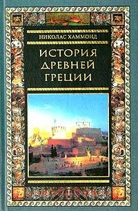 Книга История Древней Греции на ReadRate.com книга История Древней Греции
