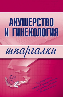 Книга Акушерство и гинекология на ReadRate.com книга Акушерство и гинекология