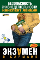 книга Безопасность жизнедеятельности: конспект лекций