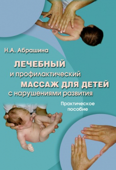 Книга Лечебный и профилактический массаж для детей с нарушениями развития на ReadRate.com книга Лечебный и профилактический массаж для детей с нарушениями развития