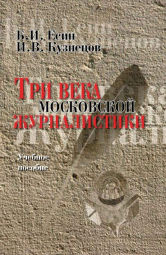 Книга Три века московской журналистики на ReadRate.com книга Три века московской журналистики