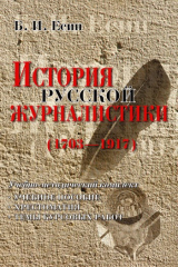 книга История русской журналистики (1703-1917)