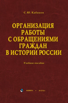 Книга Организация работы с обращениями граждан в истории России: учебное пособие на ReadRate.com книга Организация работы с обращениями граждан в истории России: учебное пособие
