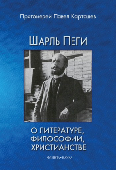 Книга Шарль Пеги о литературе, философии, христианстве на ReadRate.com книга Шарль Пеги о литературе, философии, христианстве