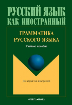 Книга Грамматика русского языка: учебное пособие на ReadRate.com книга Грамматика русского языка: учебное пособие
