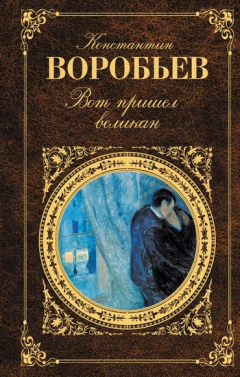 Книга Вот пришел великан (сборник) на ReadRate.com книга Вот пришел великан (сборник)