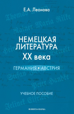 Книга Немецкая литература ХХ века. Германия, Австрия: учебное пособие на ReadRate.com книга Немецкая литература ХХ века. Германия, Австрия: учебное пособие