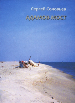 Книга Адамов мост: Роман на ReadRate.com книга Адамов мост: Роман