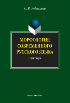 Книга Морфология современного русского языка: практикум на ReadRate.com книга Морфология современного русского языка: практикум