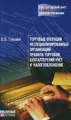 Книга Торговые операции неспециализированных организаций: правила торговли, бухгалтерский учет и налогообложение. на ReadRate.com книга Торговые операции неспециализированных организаций: правила торговли, бухгалтерский учет и налогообложение.