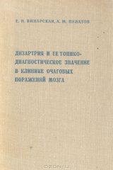 книга Дизартрия и ее топико-диагностическое значение в клинике очаговых поражений мозга