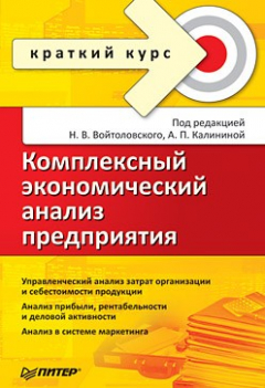 Книга Комплексный экономический анализ предприятия. Краткий курс на ReadRate.com книга Комплексный экономический анализ предприятия. Краткий курс