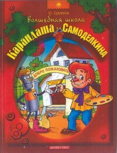 Книга Волшебная Школа Карандаша и Самоделкина на ReadRate.com книга Волшебная Школа Карандаша и Самоделкина