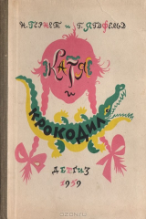 книга Катя и крокодил