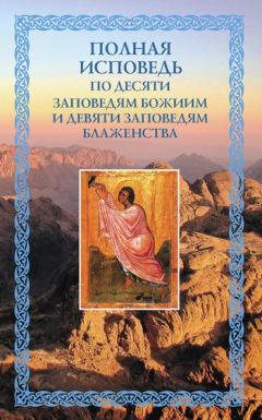 Книга Полная исповедь: по десяти Заповедям Божиим и девяти Заповедям Блаженства на ReadRate.com книга Полная исповедь: по десяти Заповедям Божиим и девяти Заповедям Блаженства