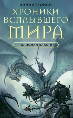 Книга Талисман власти на ReadRate.com книга Талисман власти