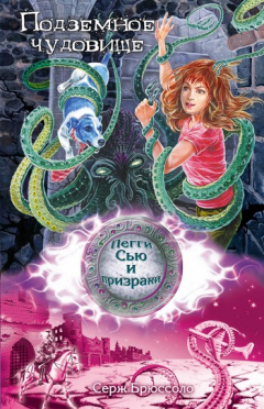 Книга Подземное чудовище на ReadRate.com книга Подземное чудовище