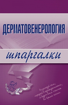 Книга Дерматовенерология на ReadRate.com книга Дерматовенерология