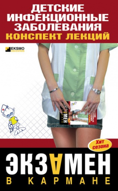 Книга Детские инфекционные заболевания. Конспект лекций на ReadRate.com книга Детские инфекционные заболевания. Конспект лекций