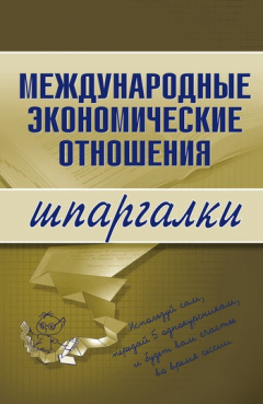 Книга Международные экономические отношения на ReadRate.com книга Международные экономические отношения