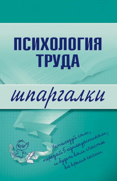 Книга Психология труда на ReadRate.com книга Психология труда