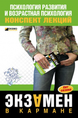 книга Психология развития и возрастная психология: конспект лекций