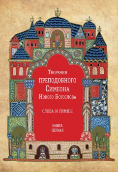 Книга Творения преподобного Симеона Нового Богослова. Слова и гимны. Книга первая на ReadRate.com книга Творения преподобного Симеона Нового Богослова. Слова и гимны. Книга первая