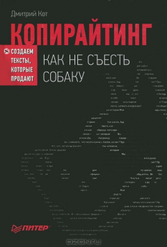 Книга Копирайтинг. Как не съесть собаку. Создаем тексты, которые продают на ReadRate.com книга Копирайтинг. Как не съесть собаку. Создаем тексты, которые продают