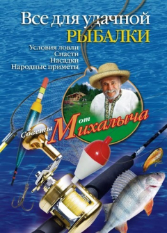 Книга Всё для удачной рыбалки. Условия ловли. Снасти. Насадки. Народные приметы на ReadRate.com книга Всё для удачной рыбалки. Условия ловли. Снасти. Насадки. Народные приметы