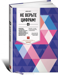 Книга Не верьте цифрам! Размышления о заблуждениях инвесторов, капитализме, "взаимных" фондах, индексном инвестировании, предпринимательстве, идеализме и героях на ReadRate.com книга Не верьте цифрам! Размышления о заблуждениях инвесторов, капитализме, "взаимных" фондах, индексном инвестировании, предпринимательстве, идеализме и героях