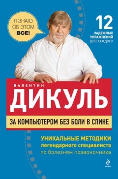 Книга За компьютером без боли в спине на ReadRate.com книга За компьютером без боли в спине