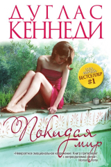 книга Покидая мир