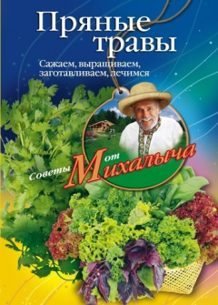 Книга Пряные травы. Сажаем, выращиваем, заготавливаем, лечимся на ReadRate.com книга Пряные травы. Сажаем, выращиваем, заготавливаем, лечимся