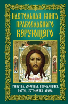 Книга Настольная книга православного верующего. Таинства, молитвы, богослужения, посты, устройство храма на ReadRate.com книга Настольная книга православного верующего. Таинства, молитвы, богослужения, посты, устройство храма