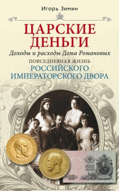 Книга Царские деньги. Доходы и расходы Дома Романовых на ReadRate.com книга Царские деньги. Доходы и расходы Дома Романовых