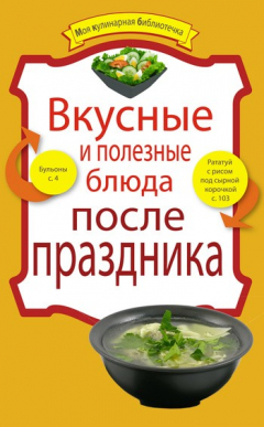 Книга Вкусные и полезные блюда после праздника на ReadRate.com книга Вкусные и полезные блюда после праздника