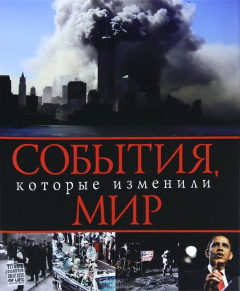 Книга События, которые изменили мир на ReadRate.com книга События, которые изменили мир