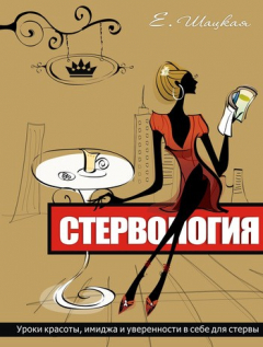 Книга Стервология. Уроки красоты, имиджа и уверенности в себе для стервы на ReadRate.com книга Стервология. Уроки красоты, имиджа и уверенности в себе для стервы