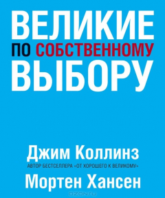 Книга Великие по собственному выбору на ReadRate.com книга Великие по собственному выбору