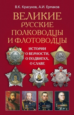 Книга Великие русские полководцы и флотоводцы. Истории о верности, о подвигах, о славе... на ReadRate.com книга Великие русские полководцы и флотоводцы. Истории о верности, о подвигах, о славе...