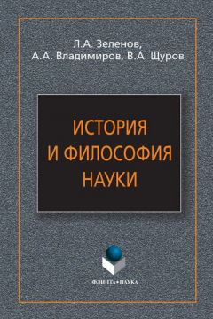 Книга История и философия науки: учебное пособие на ReadRate.com книга История и философия науки: учебное пособие