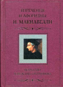 Книга Искусство побеждать противника. Изречения и афоризмы Н. Макиавелли на ReadRate.com книга Искусство побеждать противника. Изречения и афоризмы Н. Макиавелли