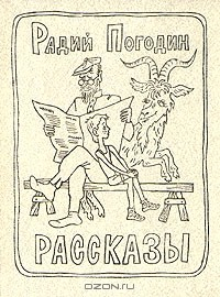 Книга Радий Погодин. Рассказы на ReadRate.com книга Радий Погодин. Рассказы