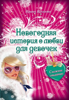 Книга Снежное свидание на ReadRate.com книга Снежное свидание