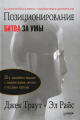 книга Позиционирование. Битва за умы