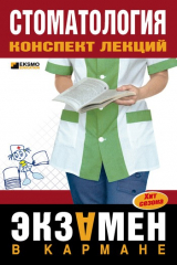 книга Стоматология: конспект лекций