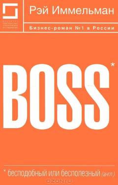 Книга Boss. Бесподобный или бесполезный на ReadRate.com книга Boss. Бесподобный или бесполезный